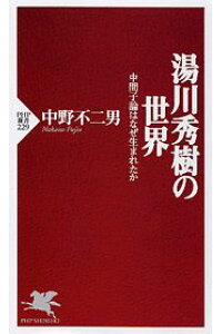 楽天ブックス 湯川秀樹の世界 中間子論はなぜ生まれたか 中野不二男 本 楽天ブックス 湯川秀樹の世界 中間子論はなぜ生まれたか 中野不二男 本
